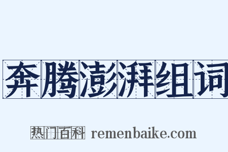 奔腾澎湃组词是什么意思的图片